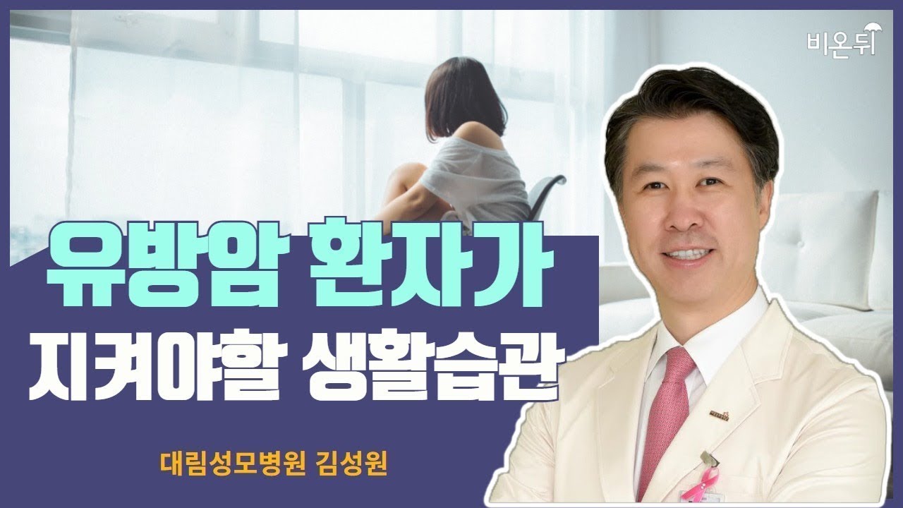 [유방센터] 유방암 환자가 꼭 지켜야 할 생활습관은?  