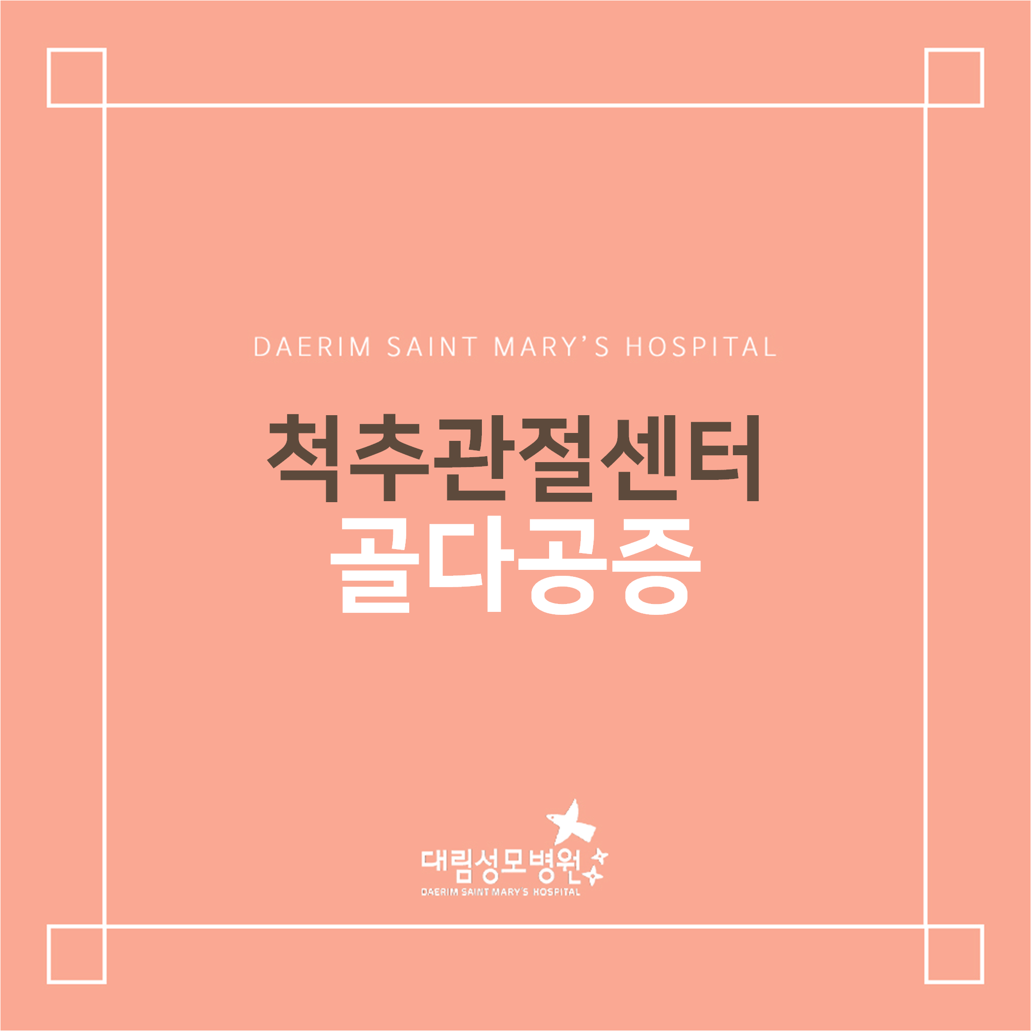 [척추관절센터] 골다공증  