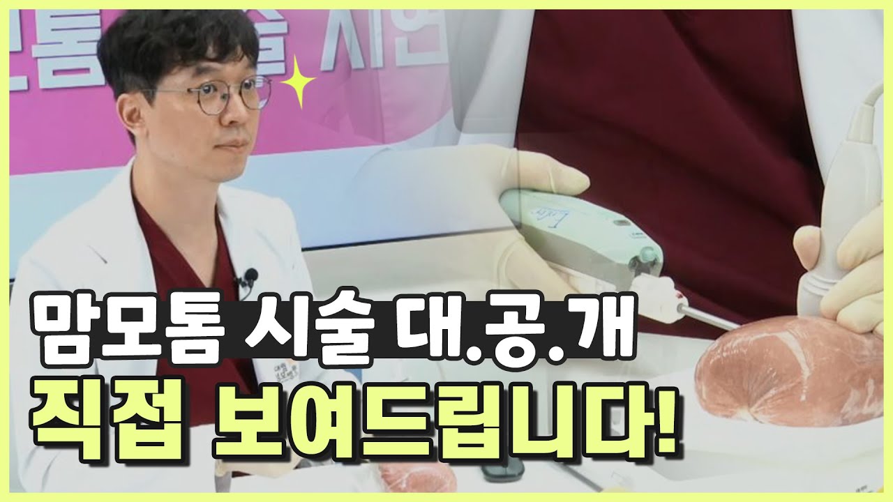 [유방센터] 맘모톰 시술, 어떻게 진행될까? 시술과정 대공개!  