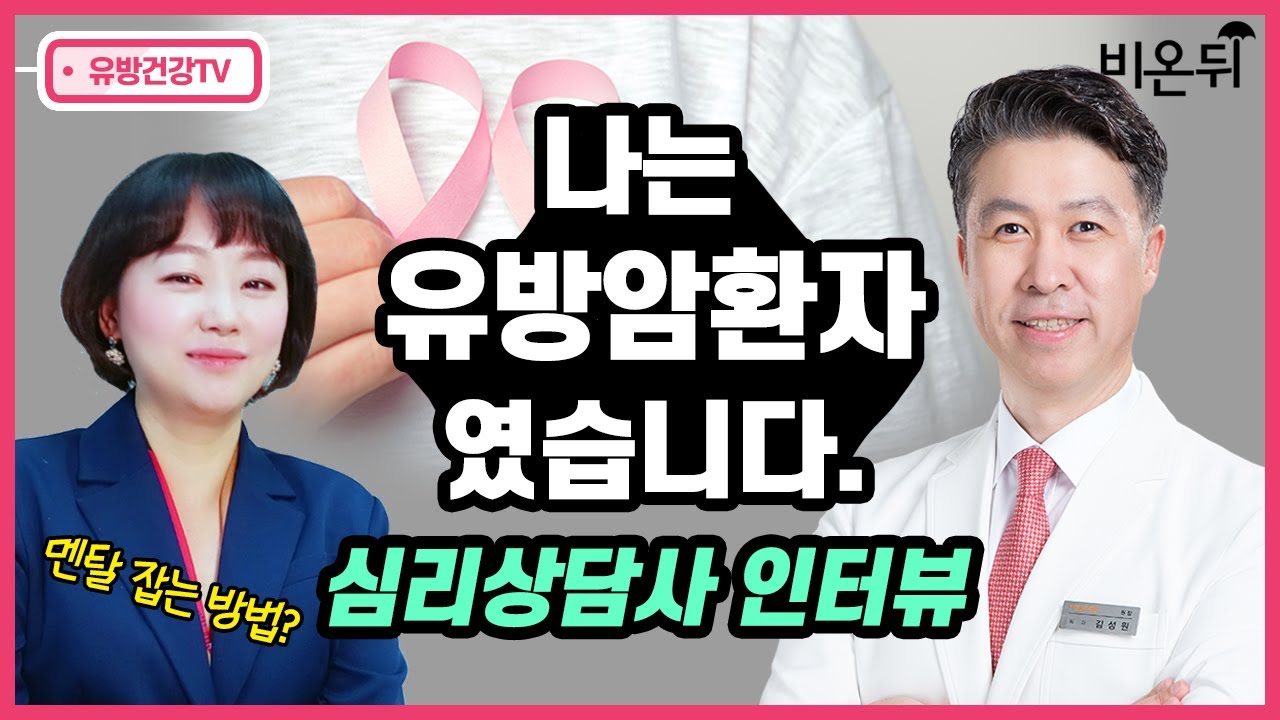 [유방센터] \"나는 유방암 환자였습니다\"  