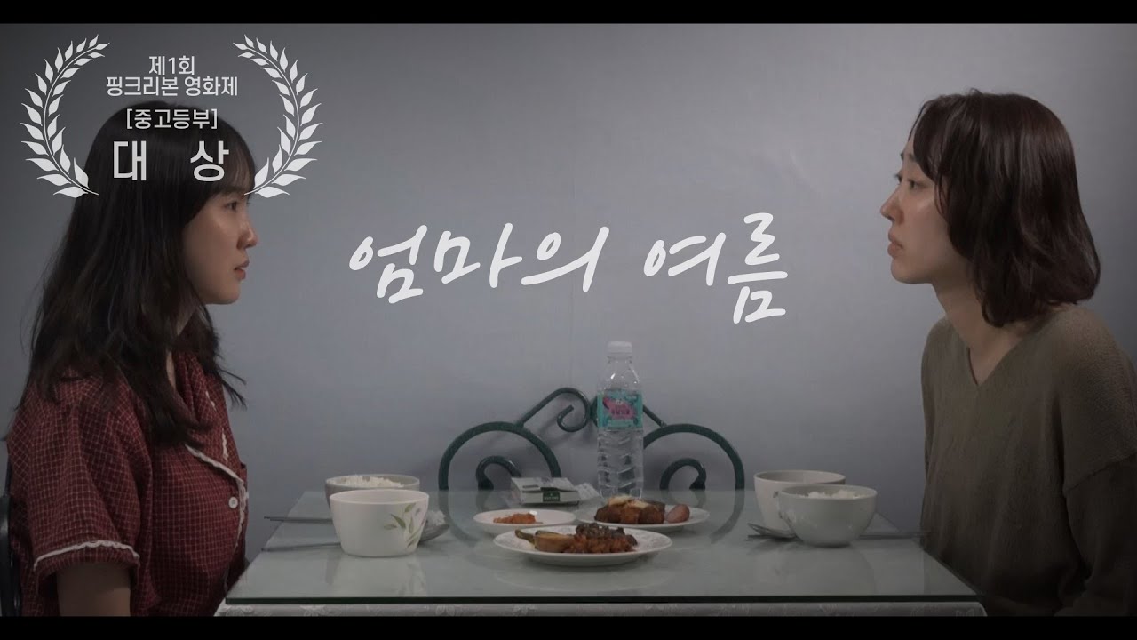 제1회 핑크리본 영화제 중고등부 대상_엄마의 여름  