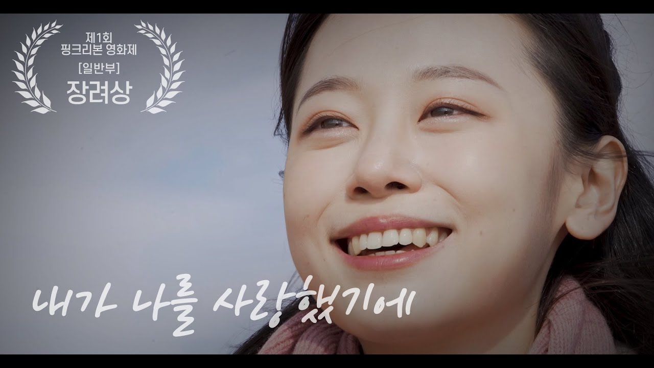 제1회 핑크리본 영화제 장려상_내가 나를 사랑했기에  
