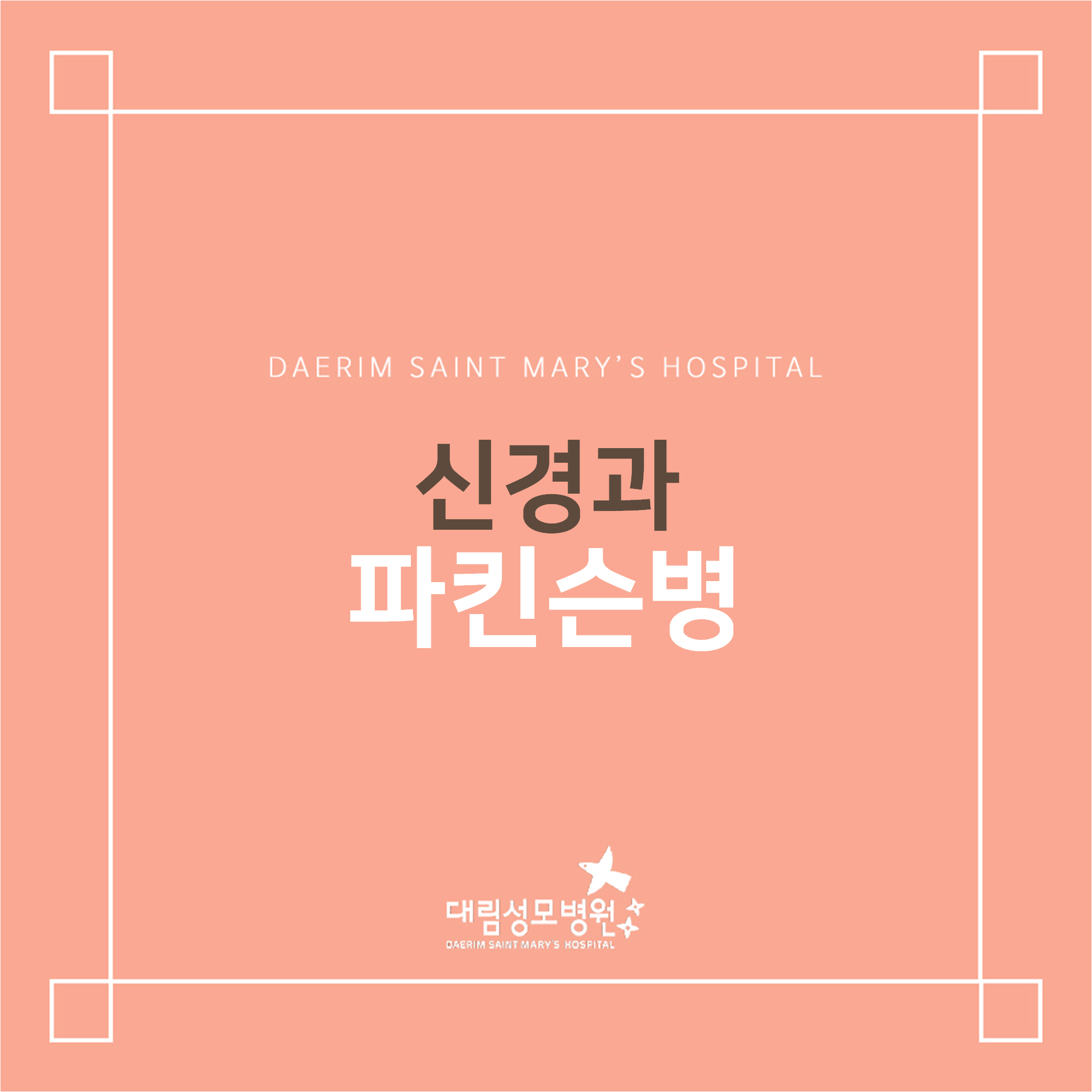 [신경과] 파킨슨병  
