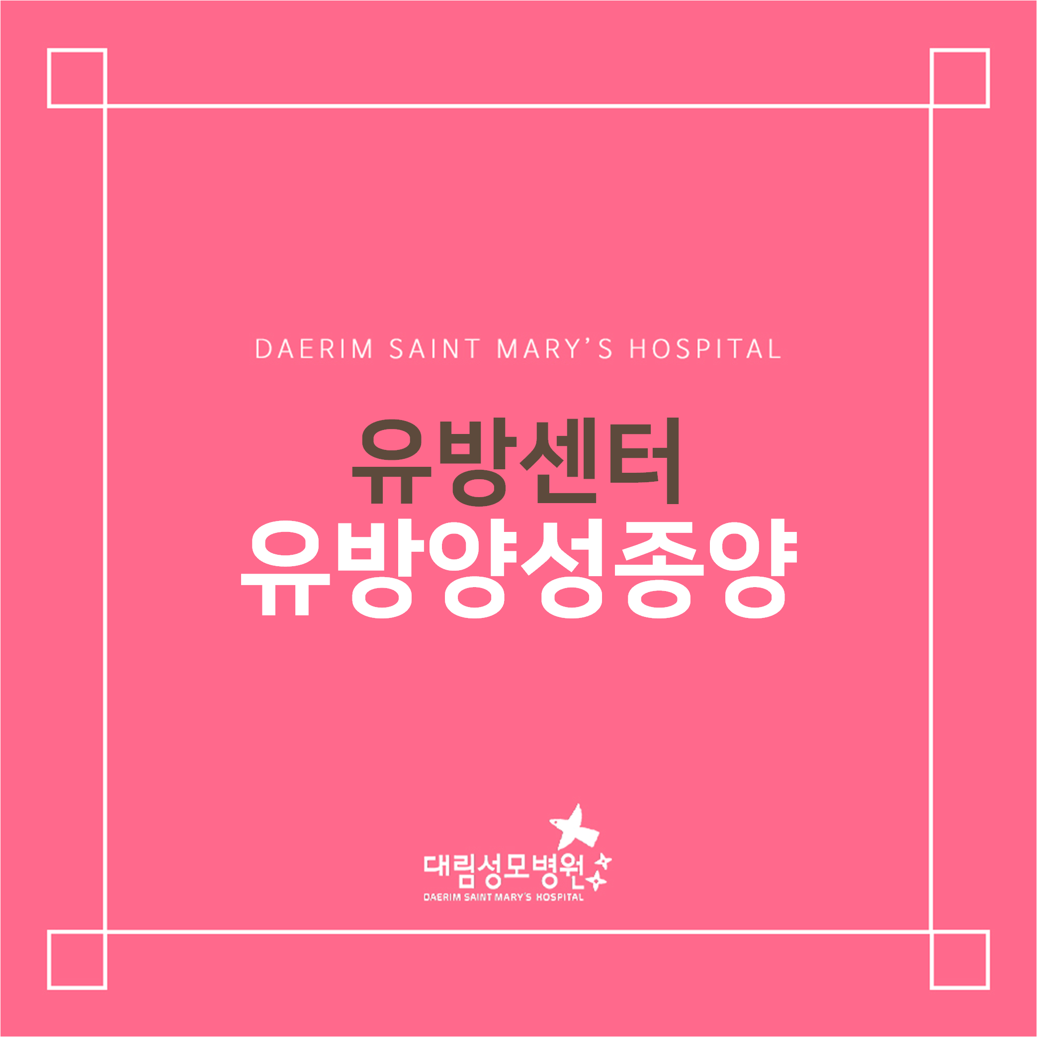 [유방센터] 유방양성종양  