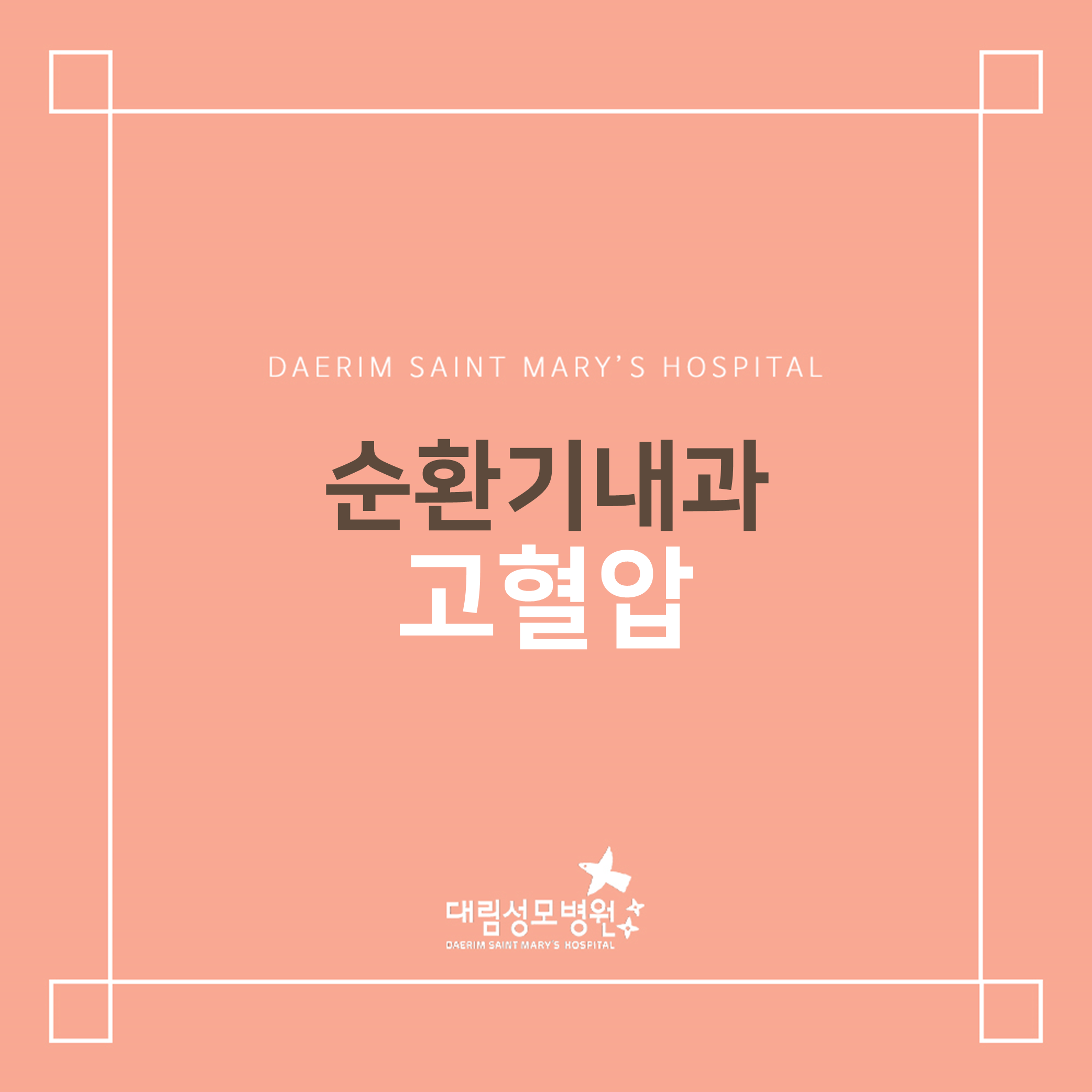 [순환기내과] 고혈압  