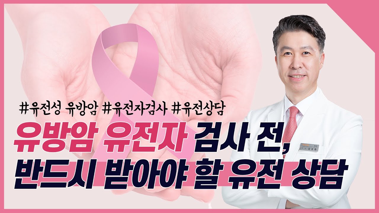 [유방센터] 유방암 유전자 검사 전, 반드시 받아야 할 유전 상담  