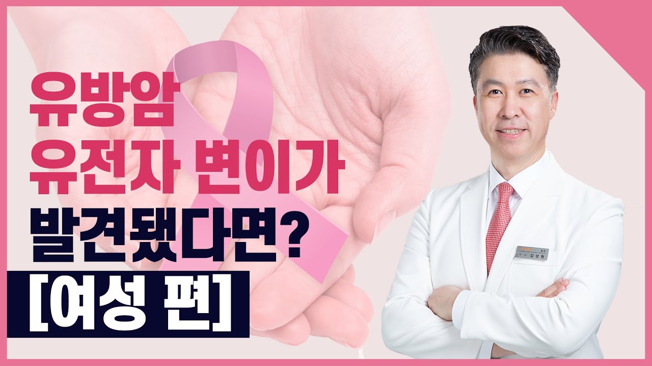 [유방센터] 유방암 유전자 변이가 발견됐다면? [여성 편]  