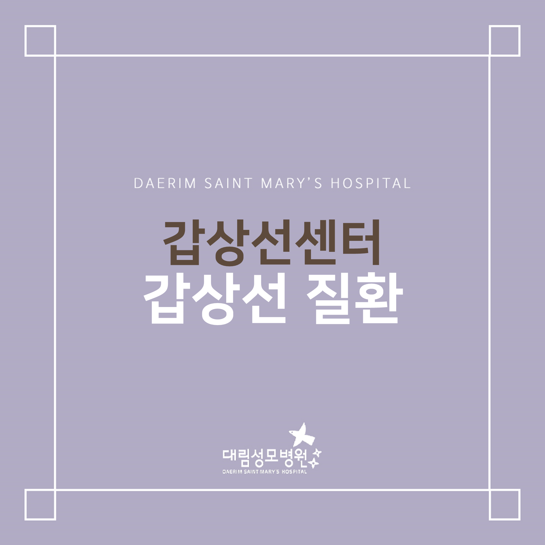 [갑상선센터] 갑상선 질환  