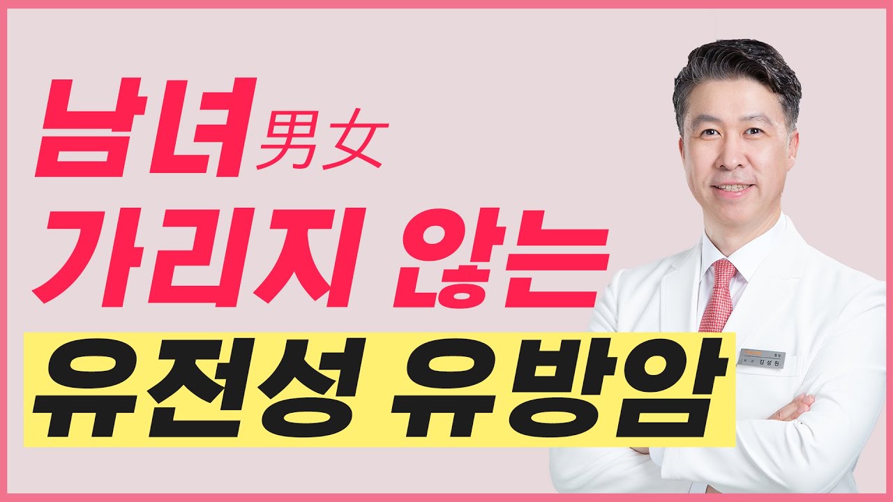 [유방센터] 남녀 가리지 않는 유전성 유방암! 원인과 검사 대상  
