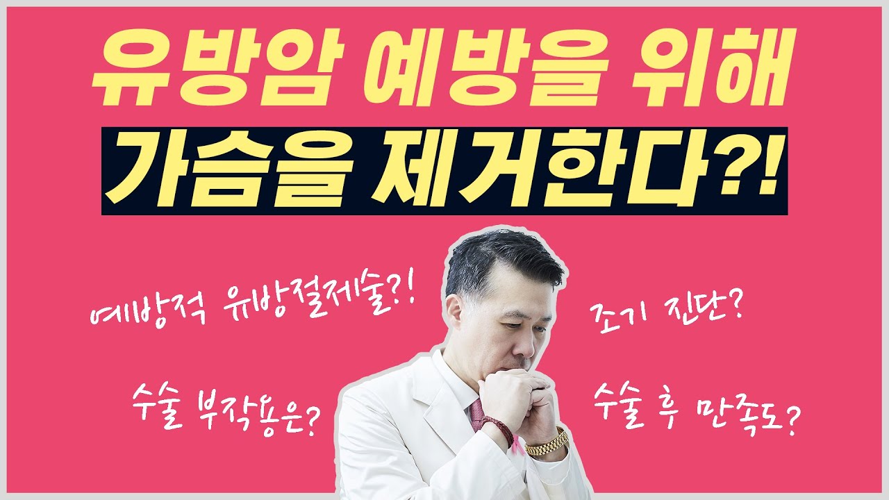 [유방센터] 유방암 예방을 위해 가슴을 제거한다?!(예방적 유방절제술)  