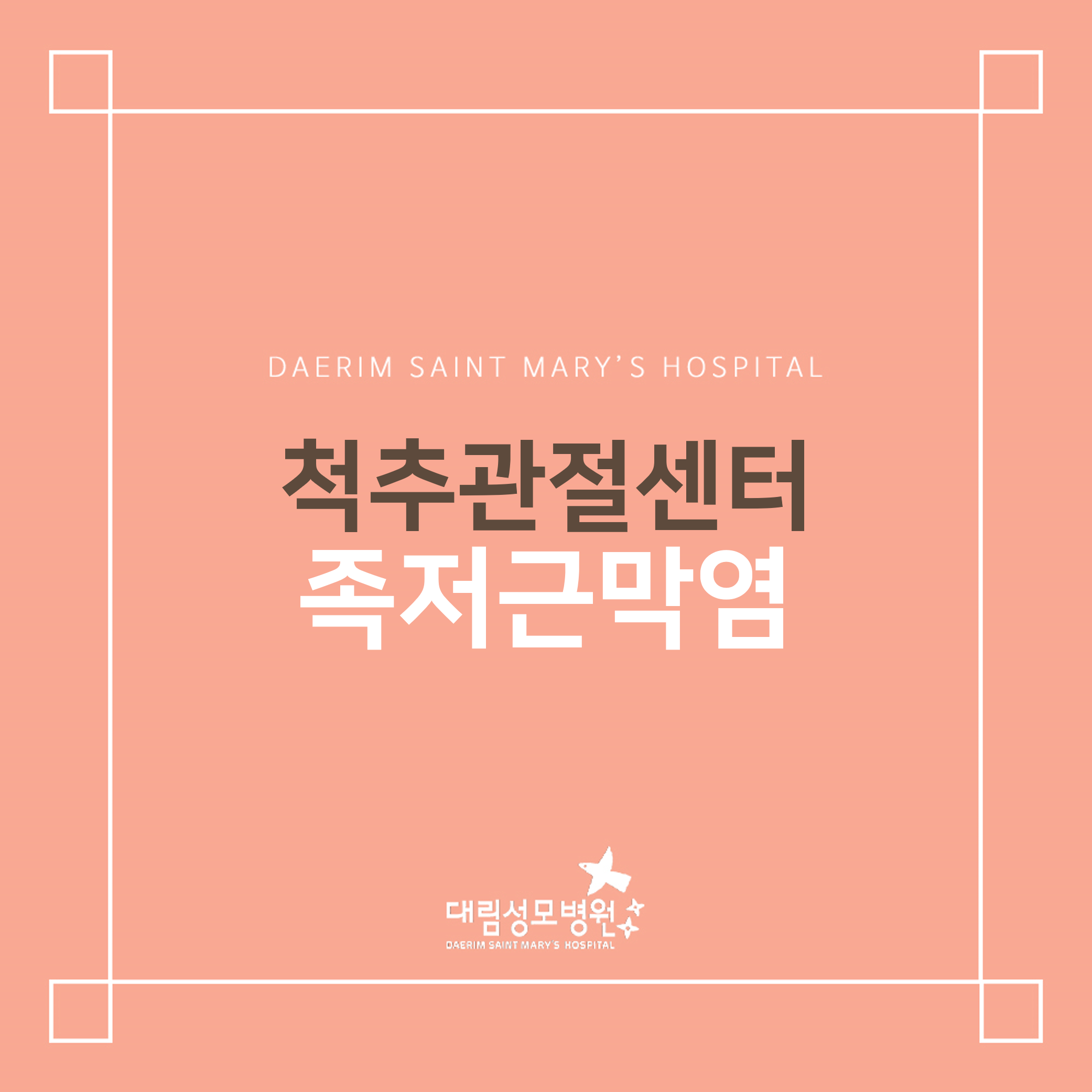 [척추관절센터] 족저근막염  