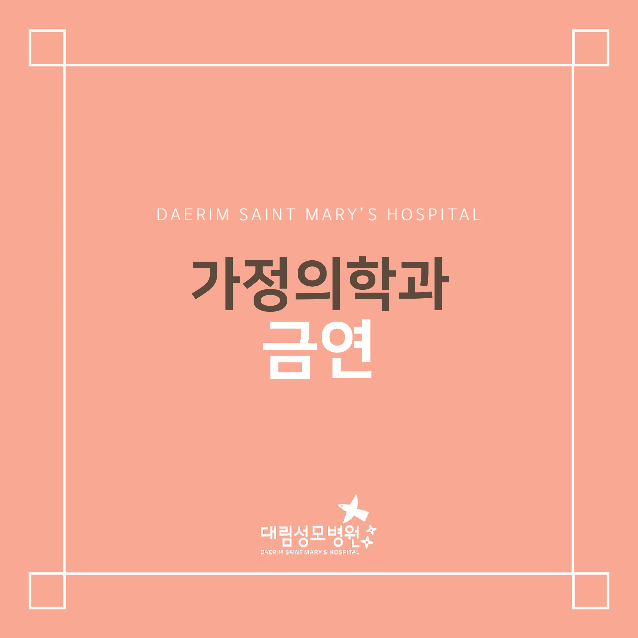 [가정의학과] 금연  