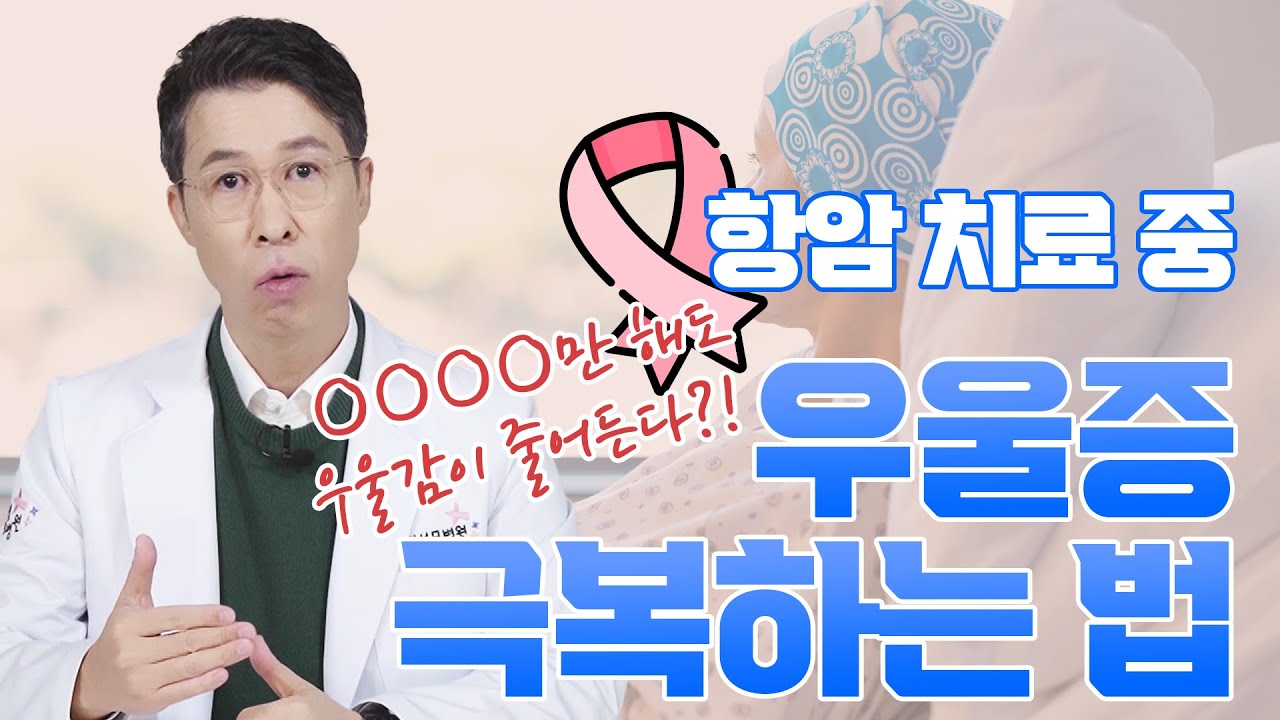 [유방센터] 유방암과 우울증  