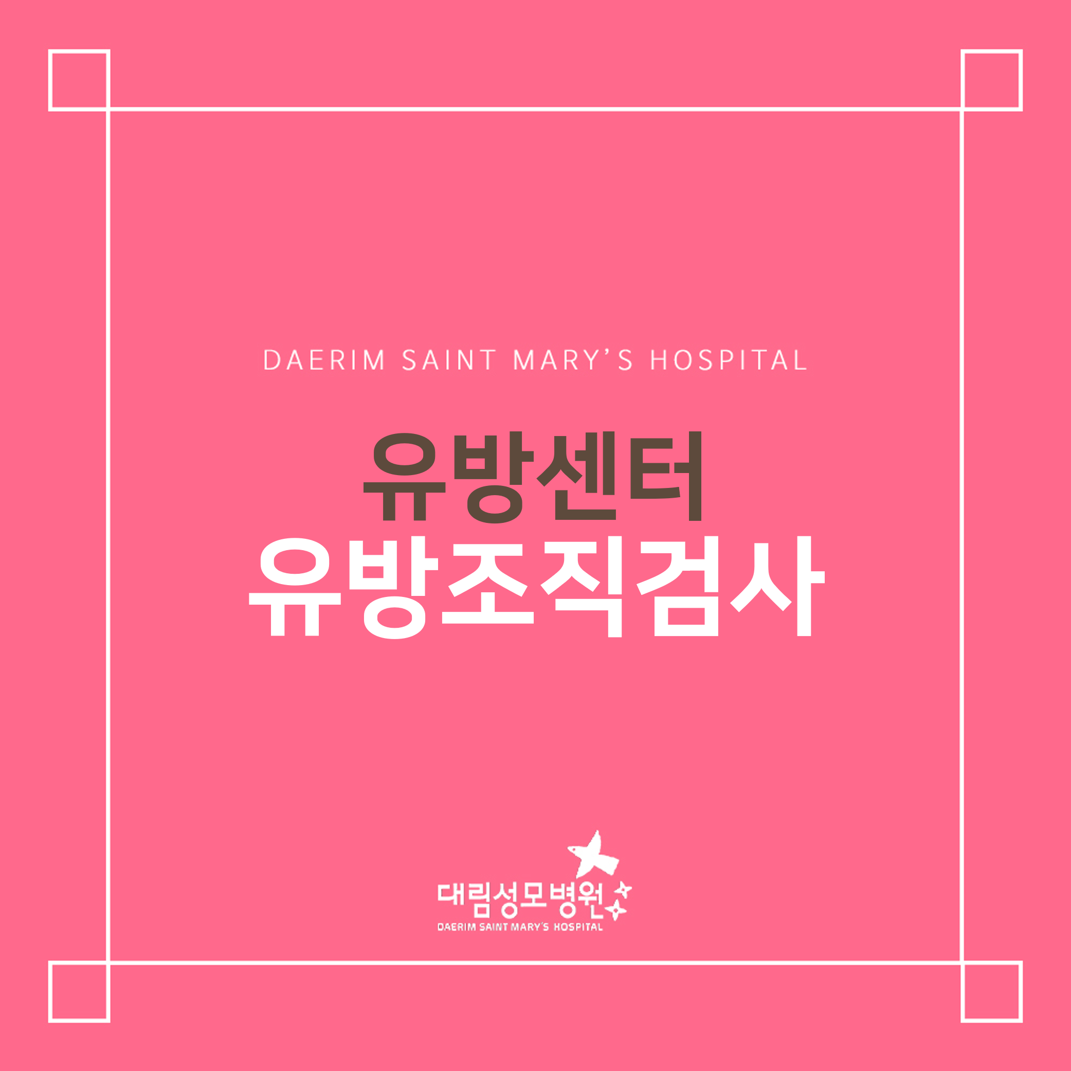 [유방센터] 유방조직검사  