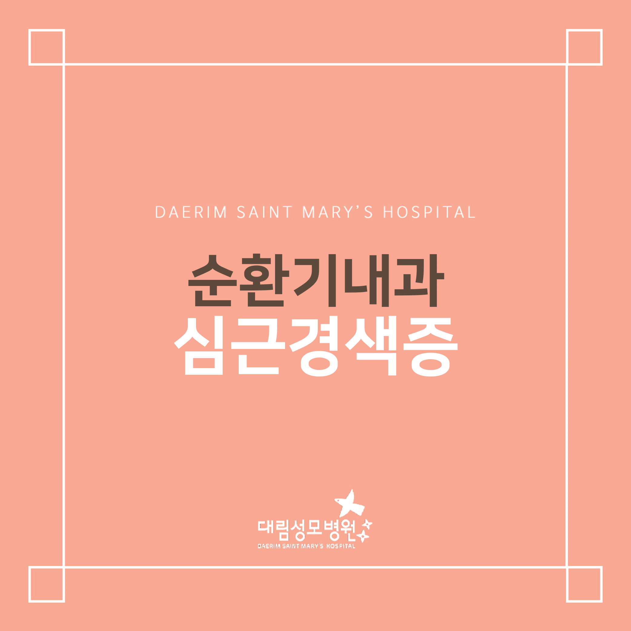 [순환기내과] 심근경색증  
