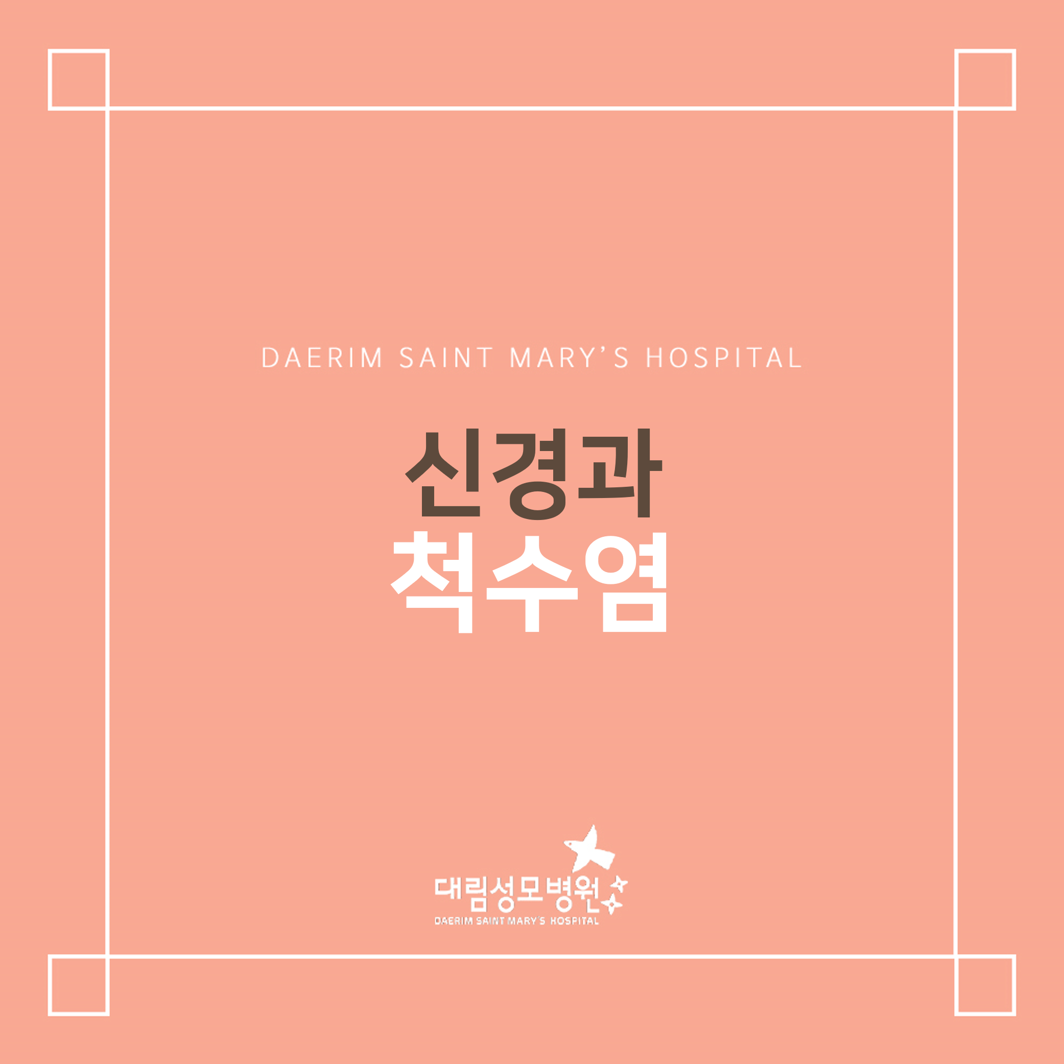 [신경과] 척수염  
