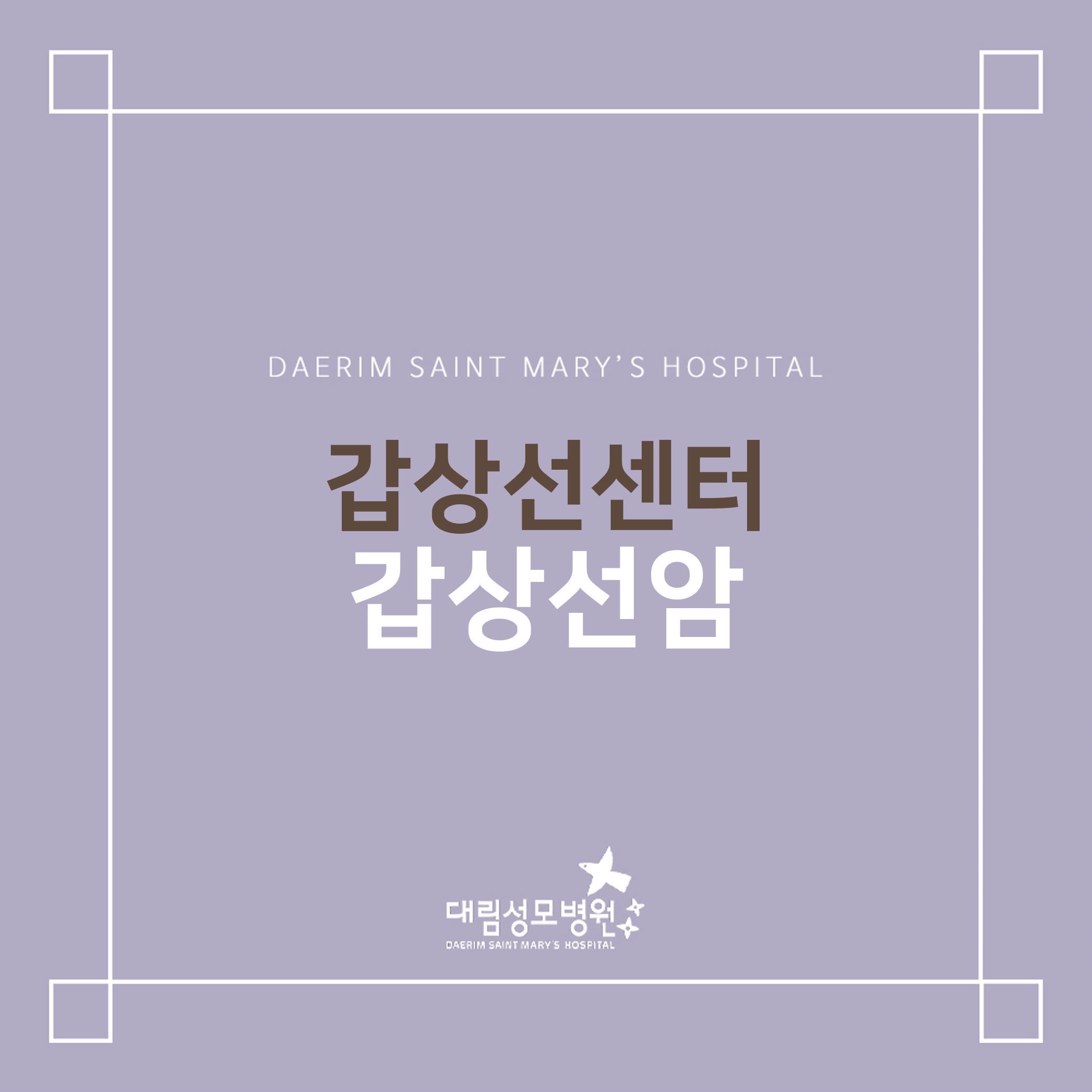 [갑상선센터] 갑상선암  
