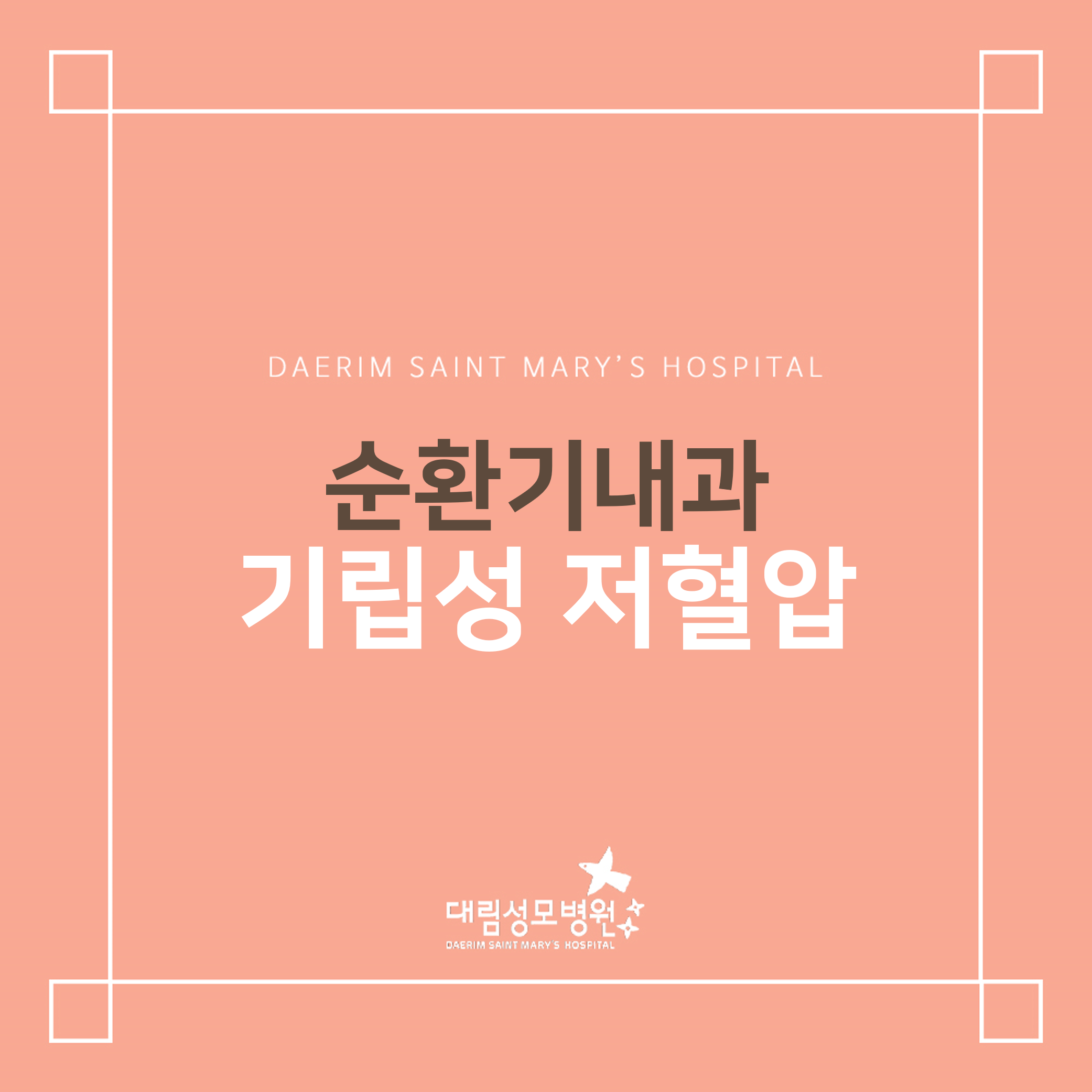 [순환기내과] 기립성 저혈압  