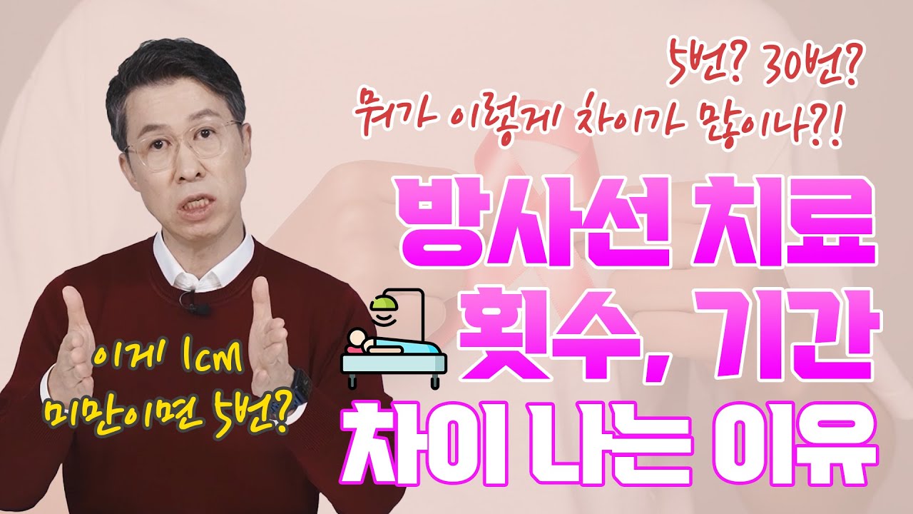 [유방센터] 방사선 치료 횟수와 기간 차이 나는 이유  