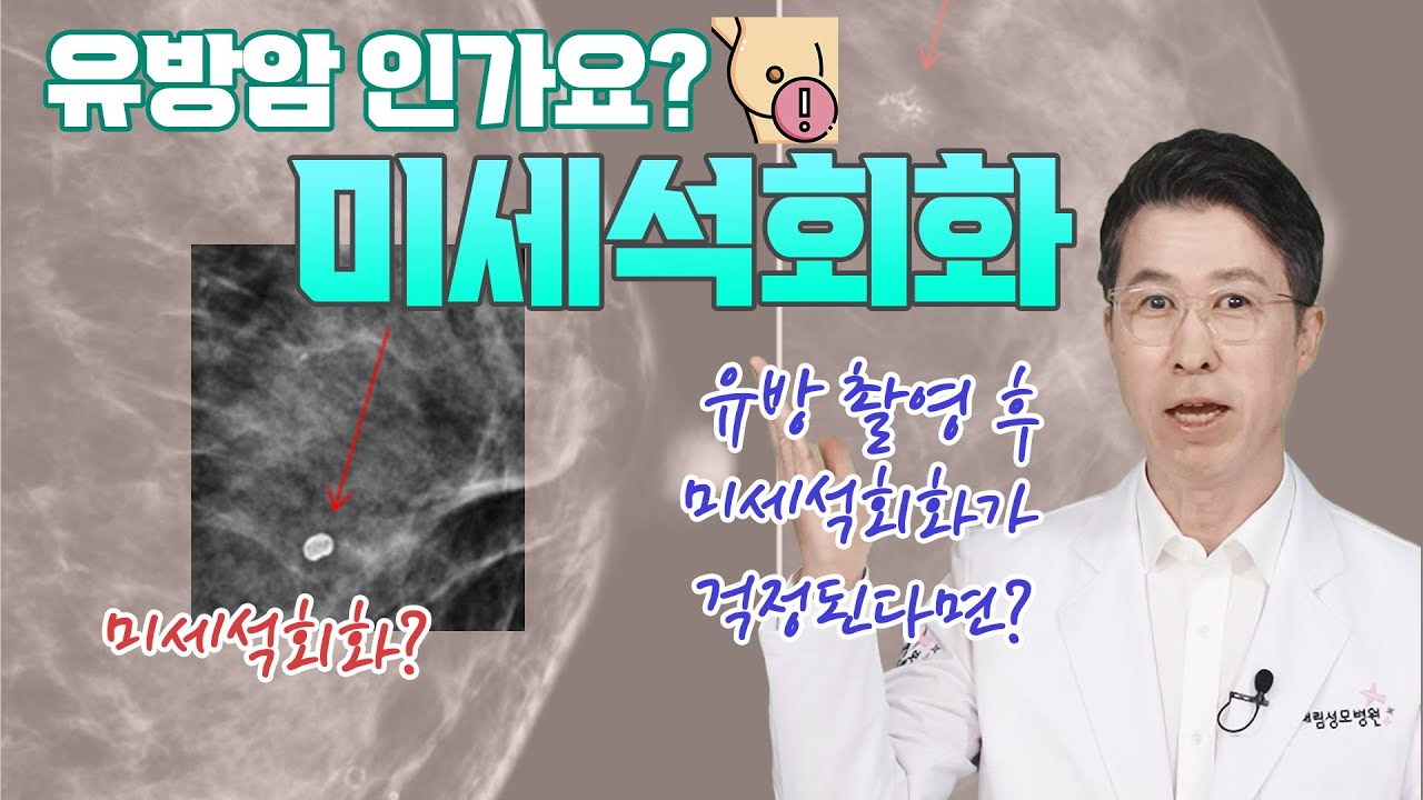 [유방센터] 유방촬영 후 미세석회화  