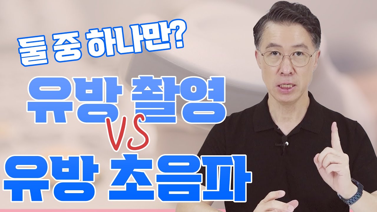 [유방센터] 유방촬영? 유방초음파? 어떤 검사가 더 좋아요? (유방암 알맞게 …  