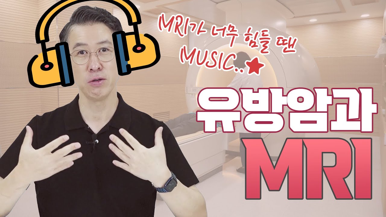 [유방센터] MRI 검사, 꼭 받아야 되나요? (MRI 검사가 필요한 유방암 환…  