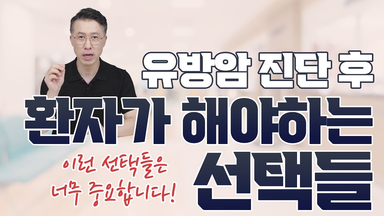 [유방센터] 유방암 진단을 받았습니다.ㅠ 어떤 선택이 필요할까요?(병원, 치료…  
