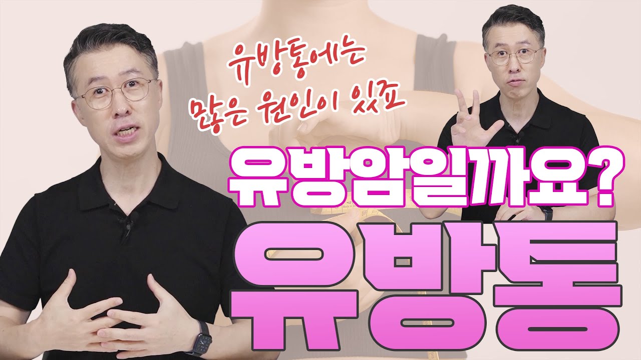 [유방센터] 왼쪽 가슴 통증? 오른쪽 가슴 통증? 혹시 유방암 일까?  