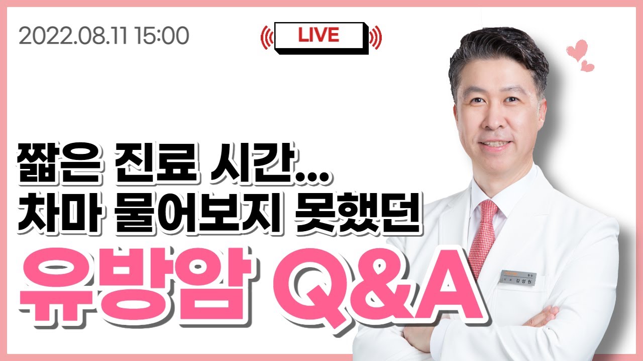 [유방건강TV LIVE] 진료 시간이 짧아 차마 질문하지 못했던 유방암 질문, …  