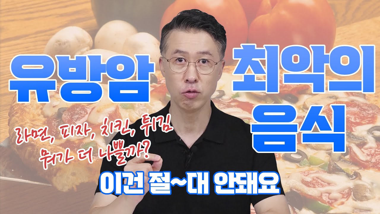 [유방센터] 유방암 음식 영향력, 어떤 게 최악일까...? 라면 피자 치킨 튀…  