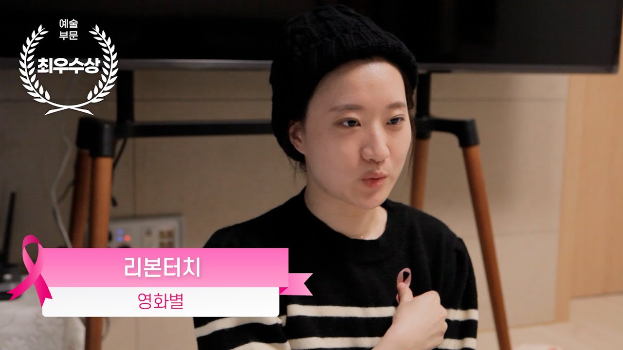 제2회 핑크리본 영화제 최우수상_리본터치  