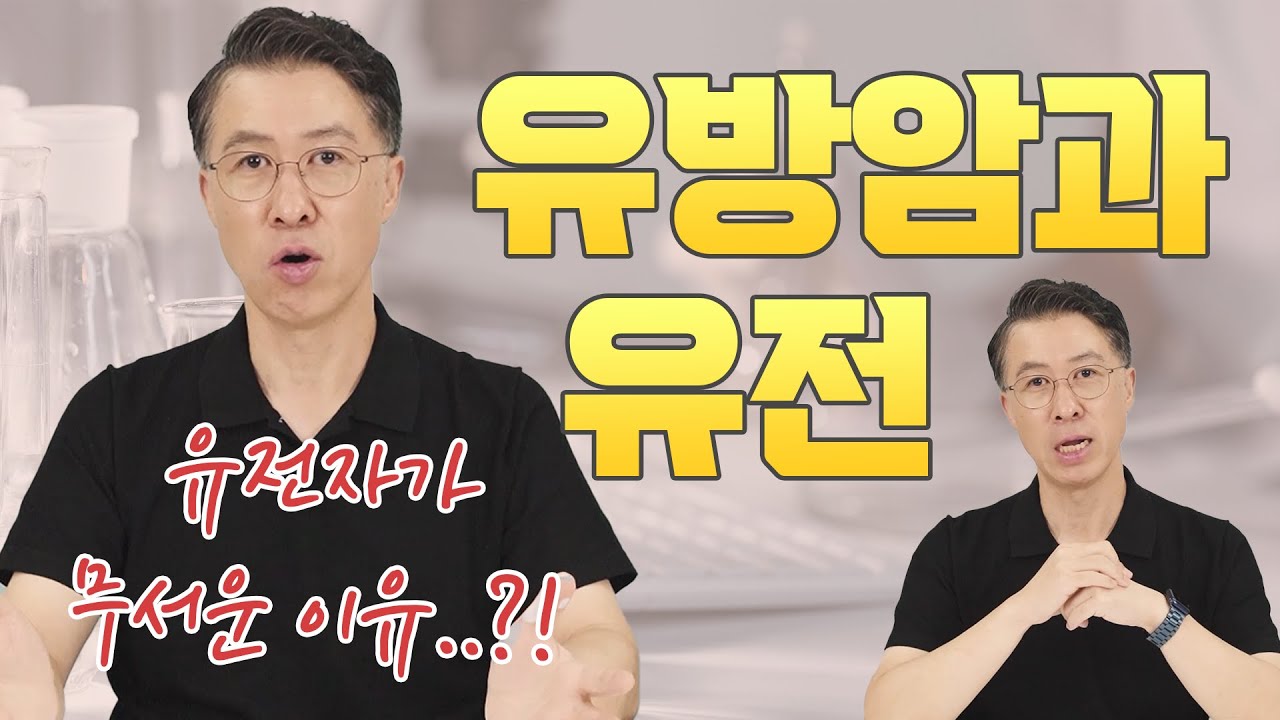 [유방센터] 유전자 영향을 받는 유방암, 어떻게 예방할까? (유전자 검사 필…  