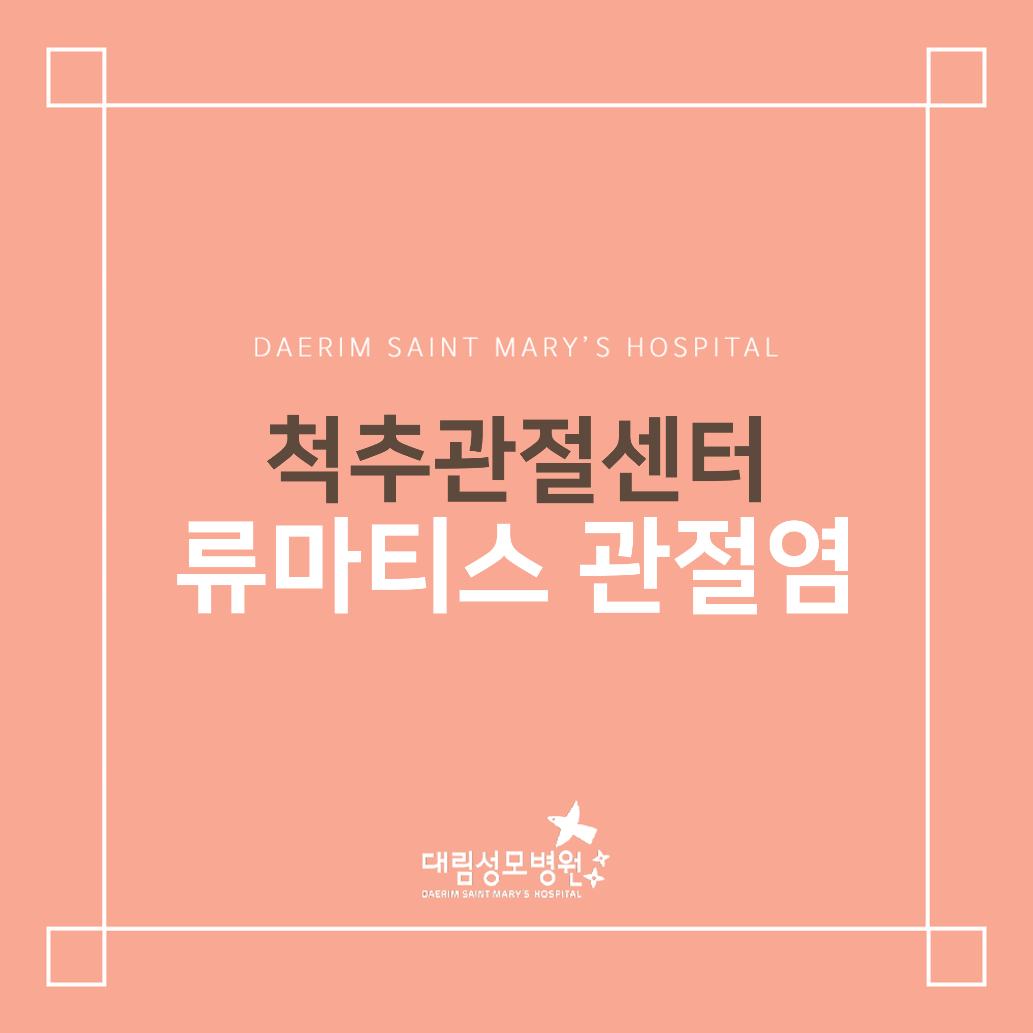 [척추관절센터] 류마티스 관절염  