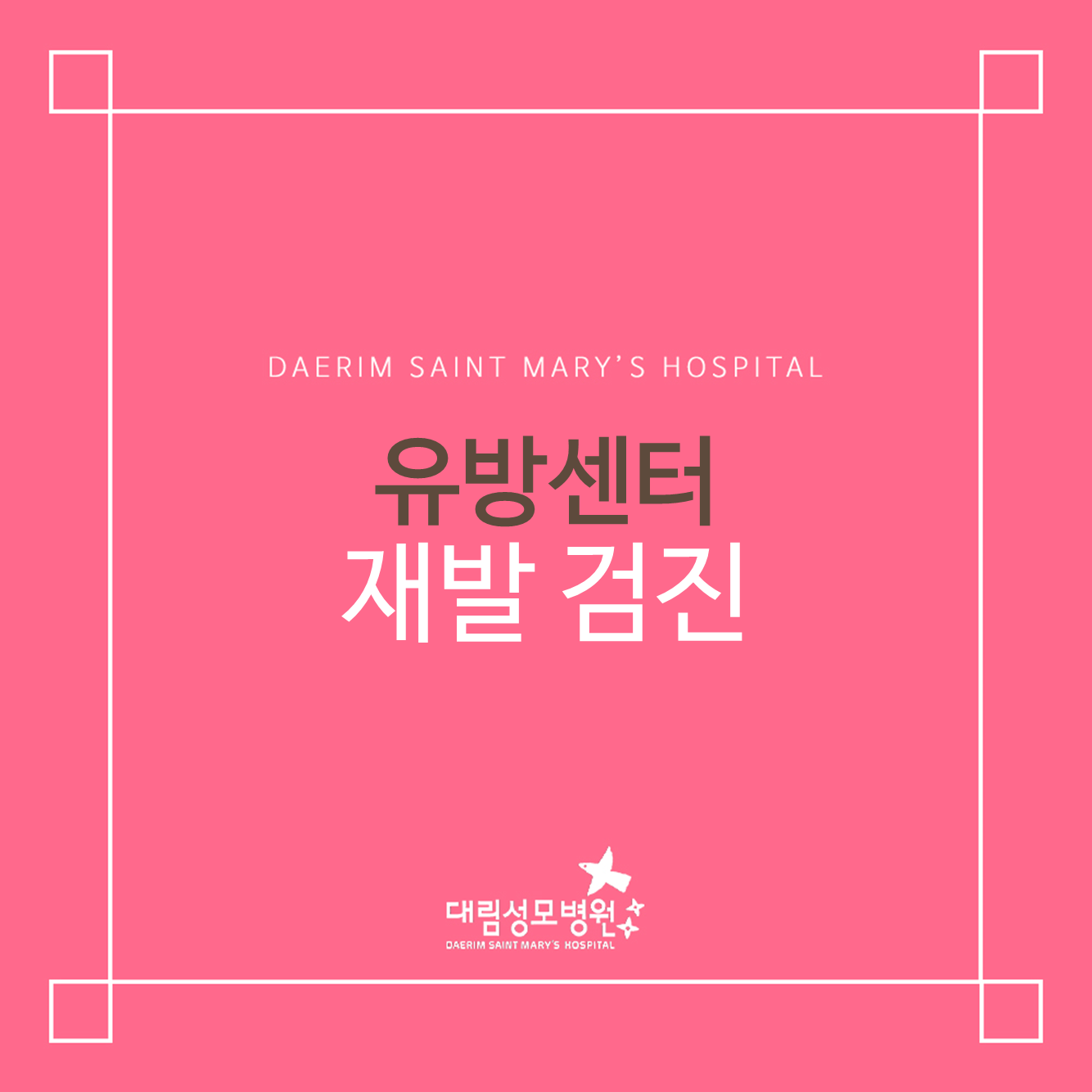 [유방센터] ﻿재발 조기 발견을 위한 검진 방법  
