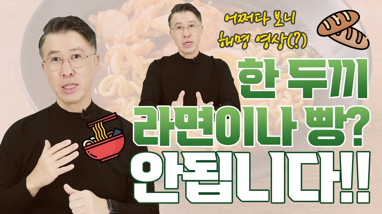 [유방센터] 125만뷰! 하루 한두끼 라면이나 빵 안됩니다!!!_해명영상ㅠ  