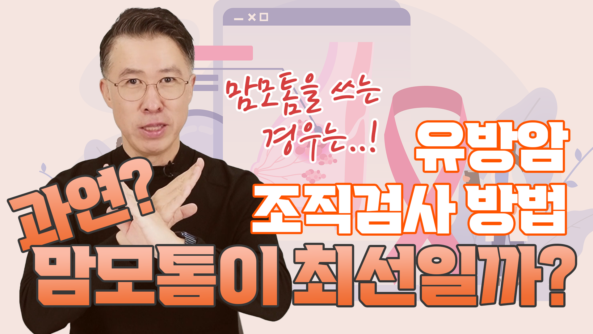 유방암 조직검사 방법, 과연 맘모톰이 최선일까?  