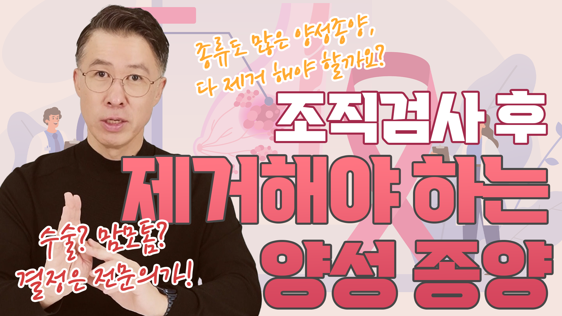 조직검사 후 꼭 제거해야 하는 양성 종양, 어떤 것이 있을까?  