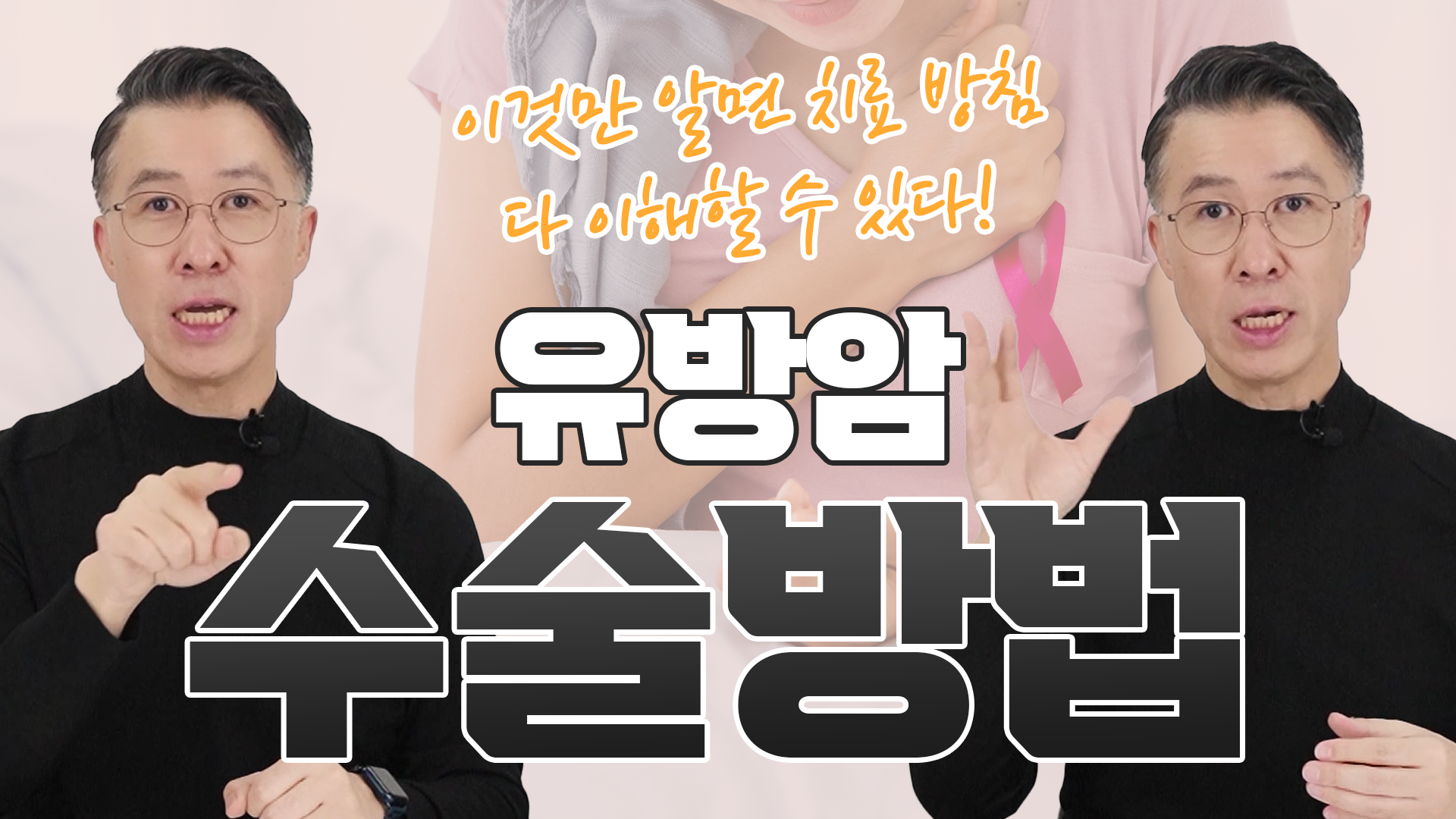 유방암 수술, 피할 수 없는 치료 4가지 방법  