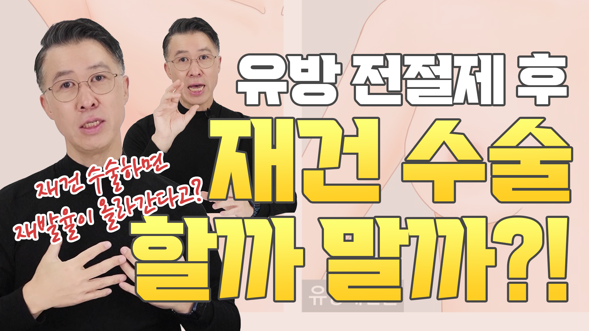 유방 재건술, 유방암 수술 후 꼭 해야 할까? (유방 전절제)  