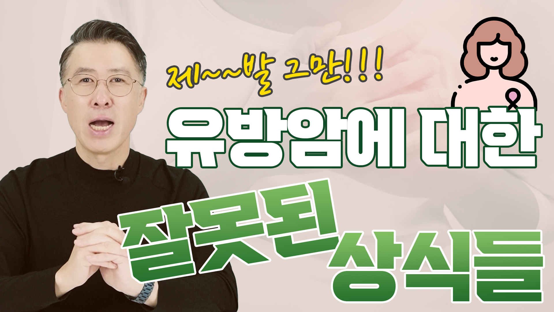 잘못된 상식 5가지, 유방암을 어떻게 생각하시나요?  