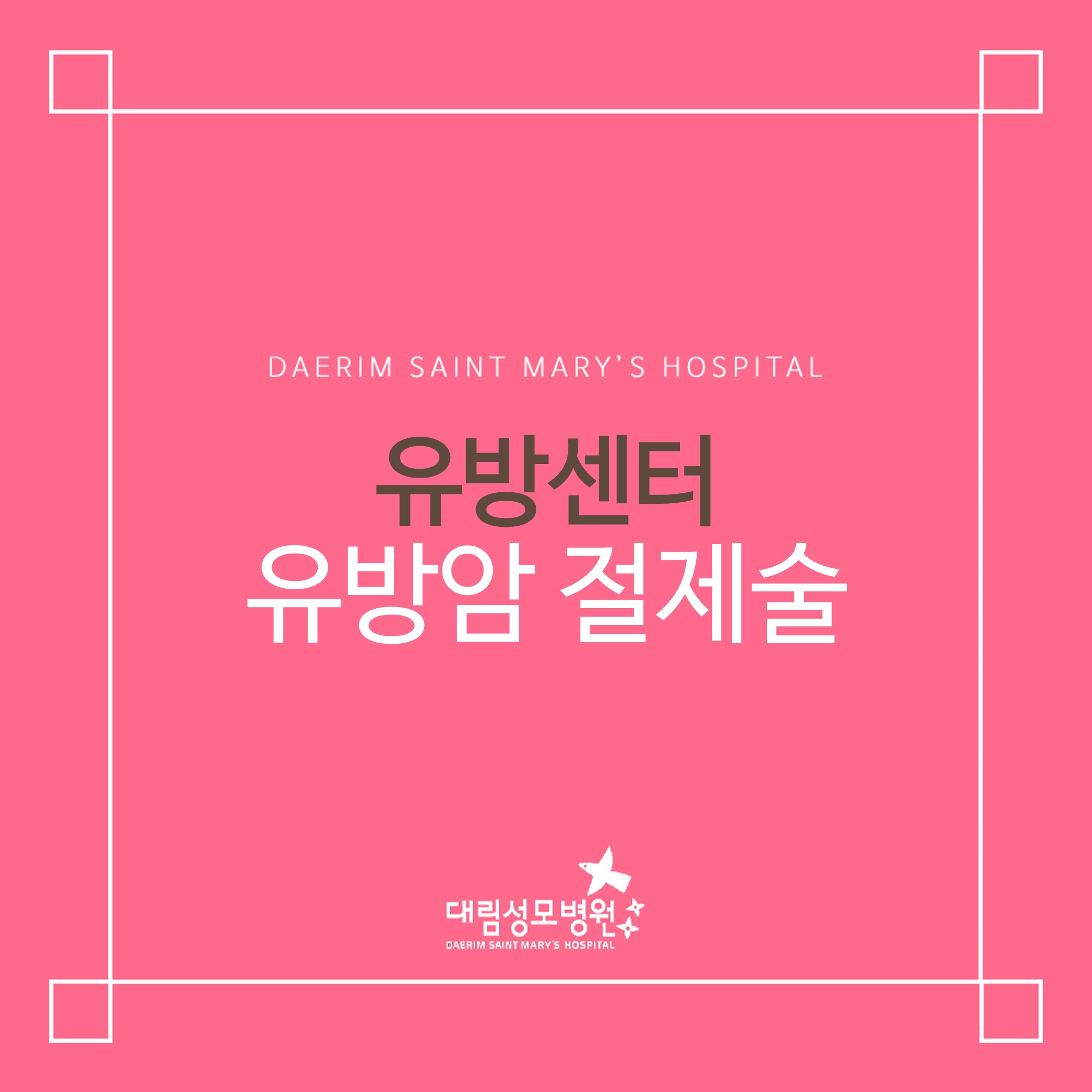[유방센터] 유방암 절제술  