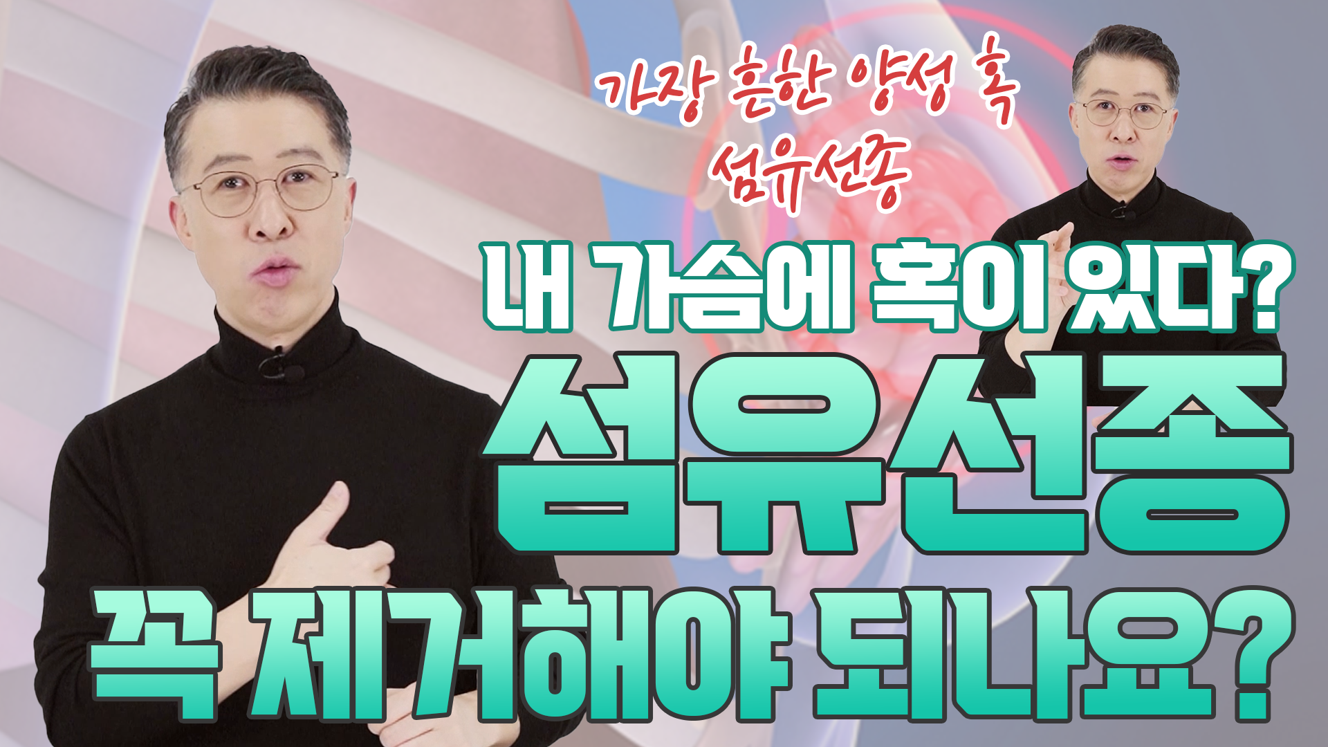 섬유선종, 꼭 제거해야 한다 vs 안 해도 된다 (유방암으로 바뀔 위험)  