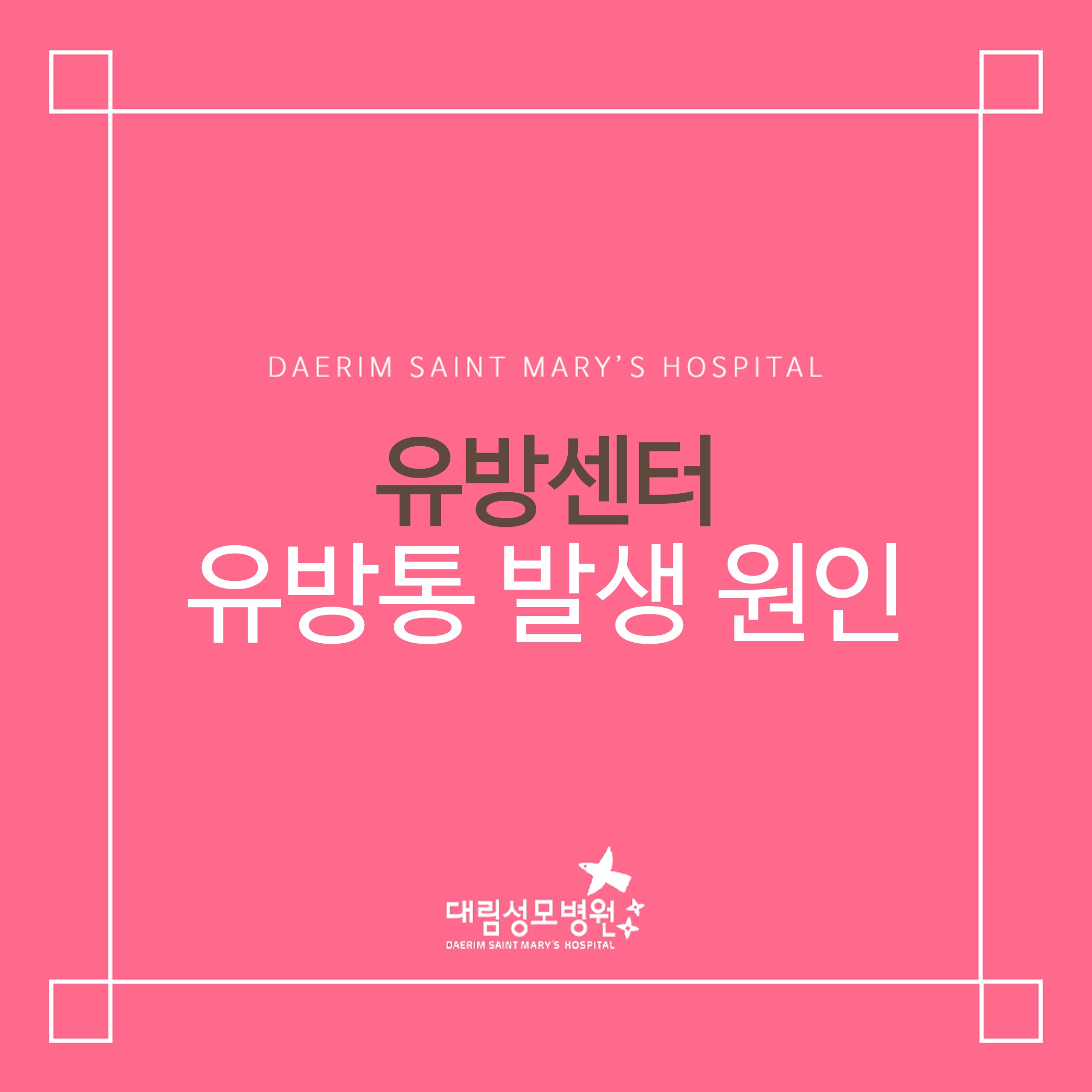 [유방센터] 유방통 발생 원인  