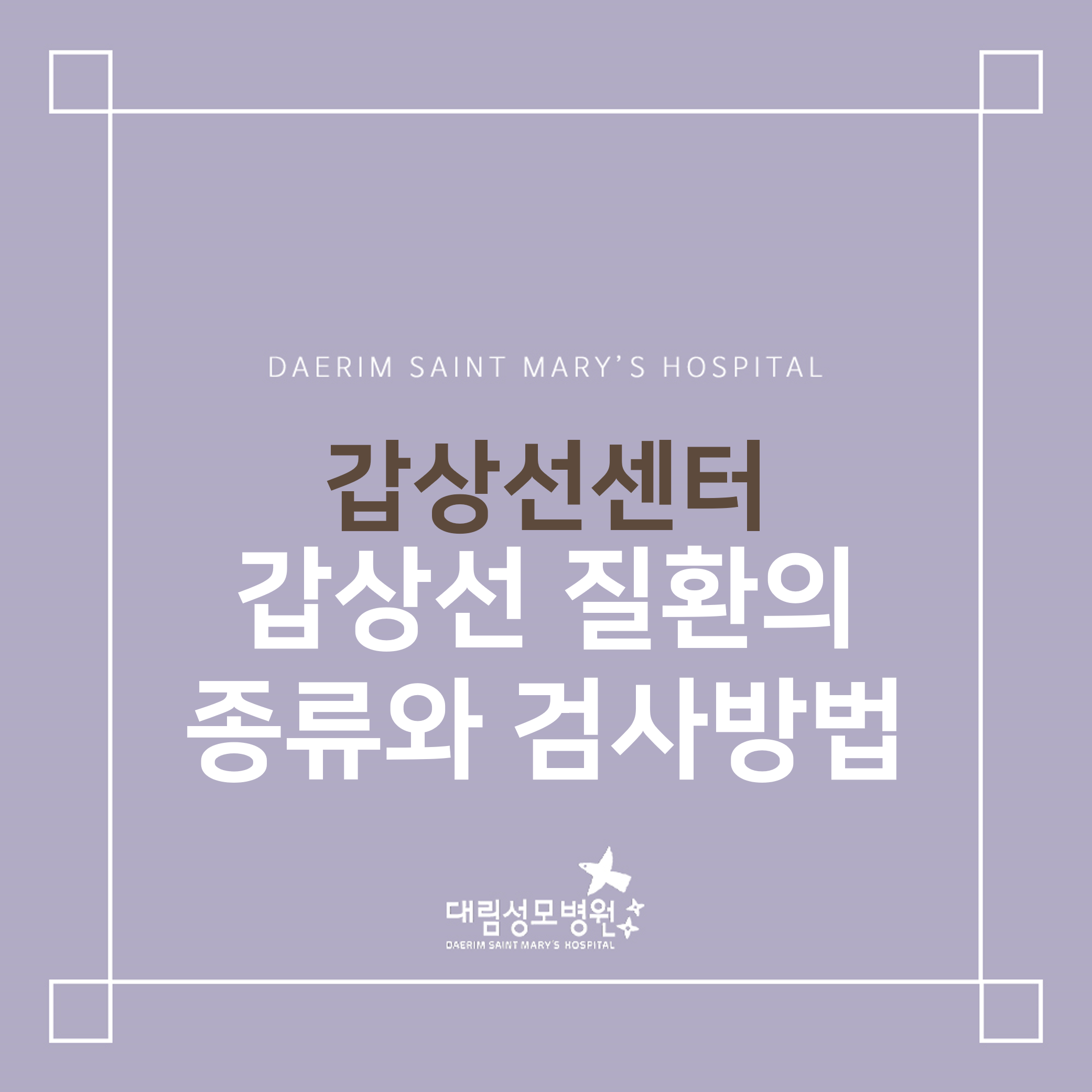 [갑상선센터] 갑상선 질환의 종류와 검사방법  
