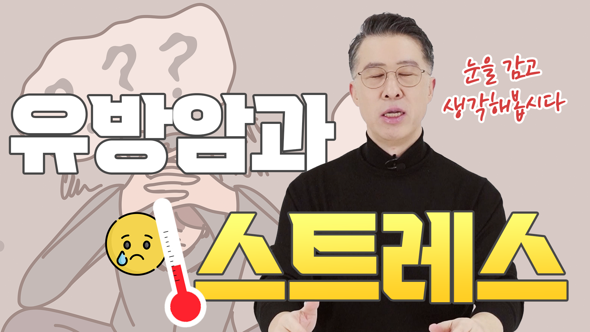 스트레스가 유방암에 미치는 영향 (유방암의 재발 전이)  