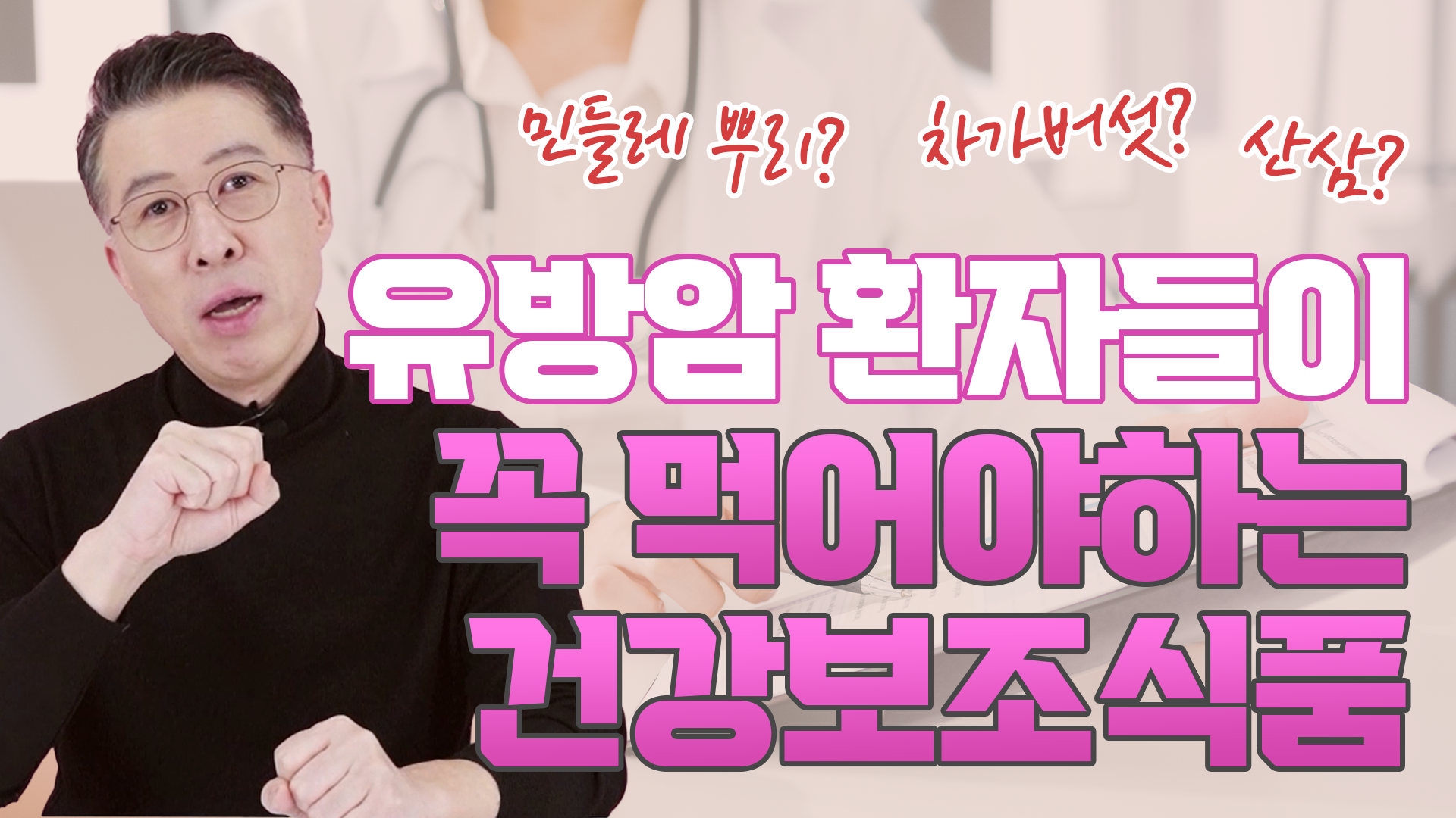 [유방암 환자] 꼭 먹어야 하는 건강보조식품 있다? 없다?  