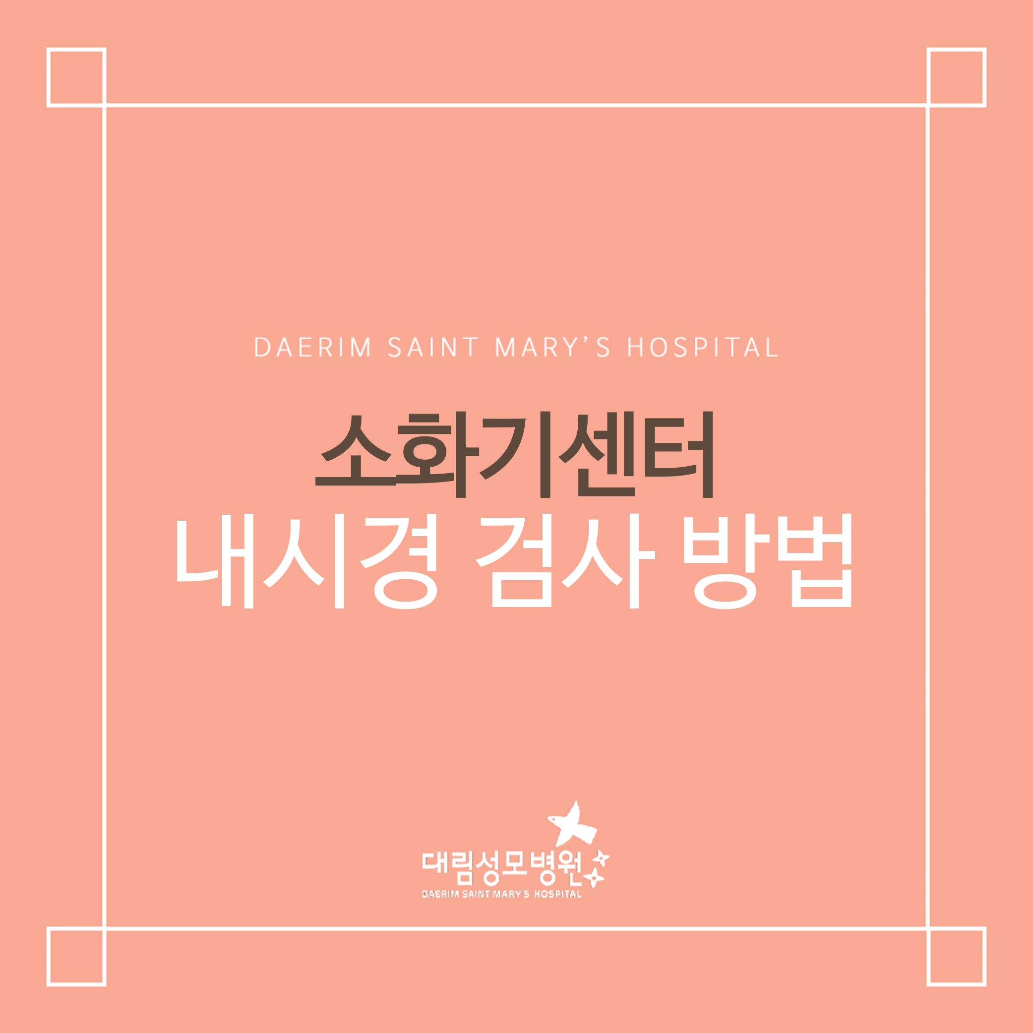[소화기센터] 내시경 검사 방법  
