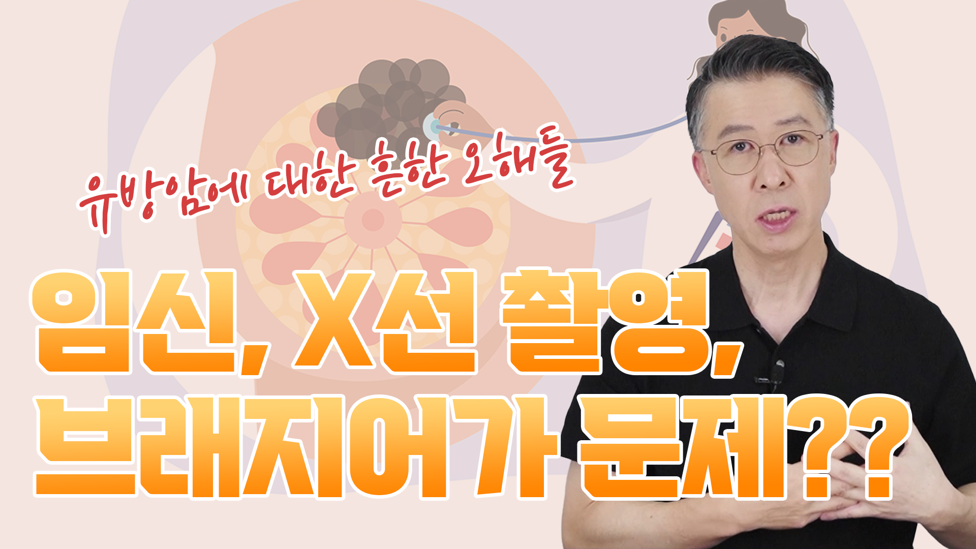 임신, X선 촬영, 브래지어? 유방암에 안 좋다는 말이 사실인가요 (유방암에 …  
