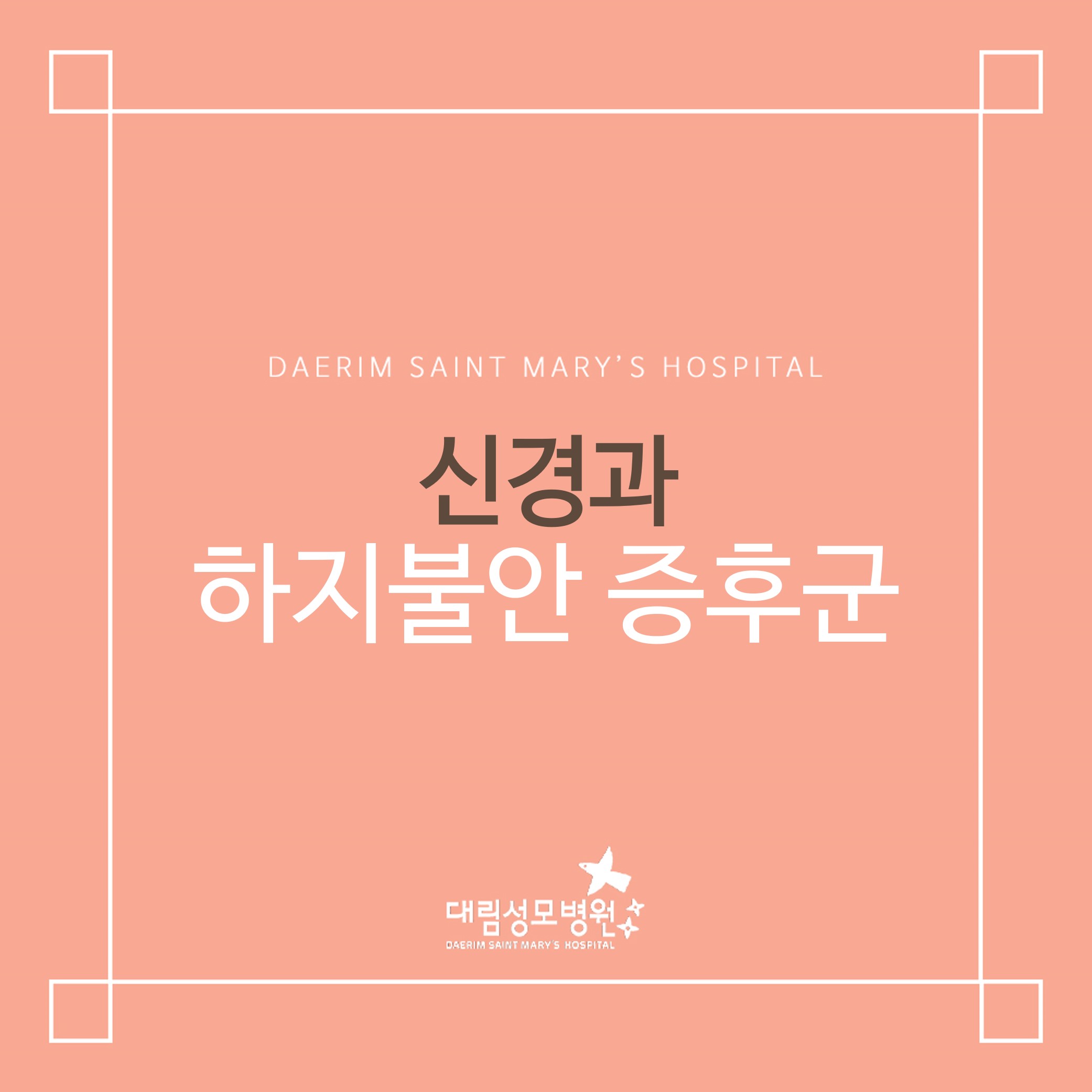 [신경과] 하지불안 증후군  