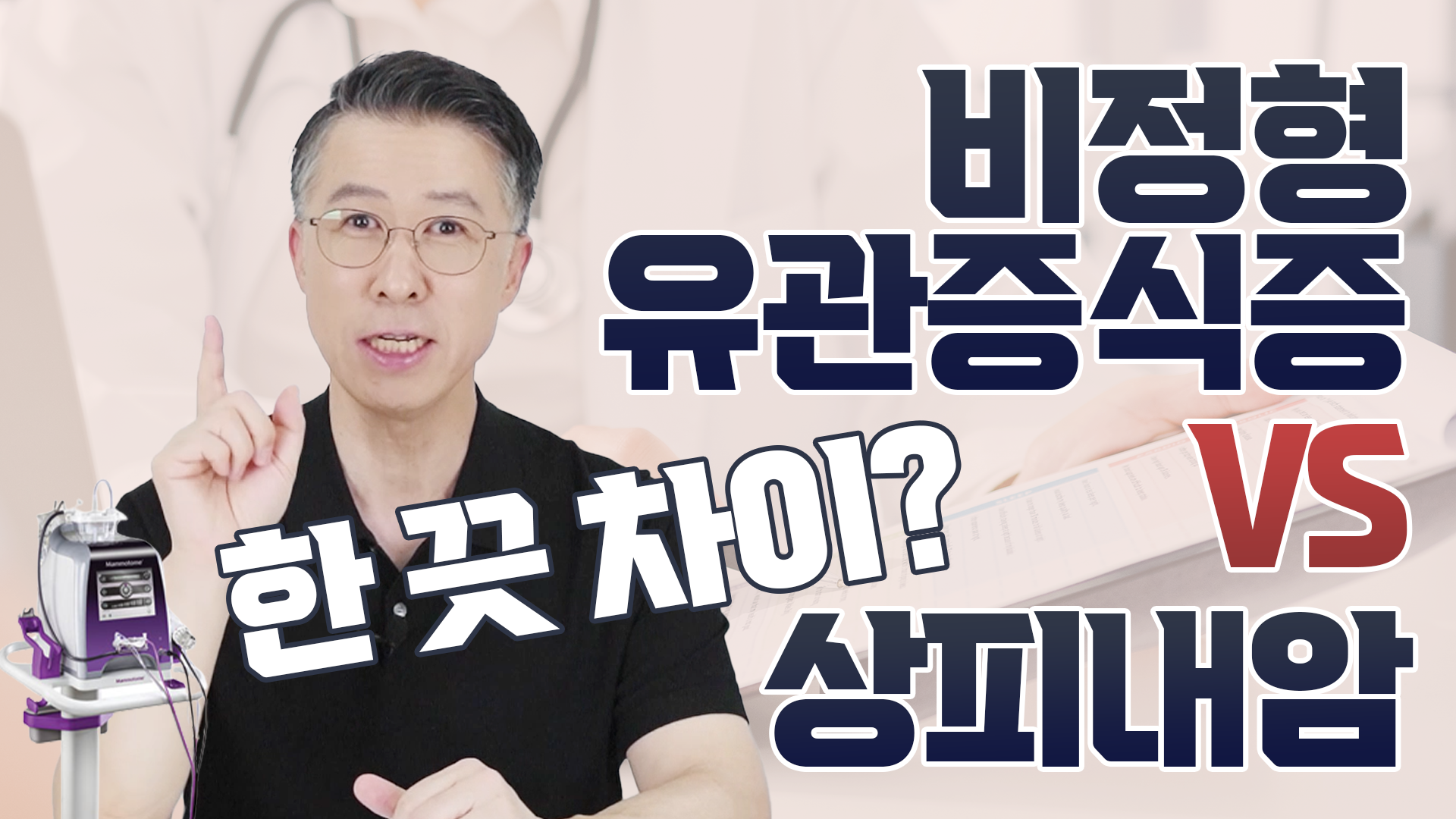비정형 유관증식증 vs 상피내암(0기암), 어떤 차이를 가지고 있을까?  